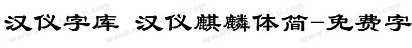 汉仪字库 汉仪麒麟体简字体转换